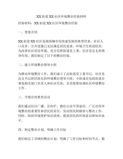 XX街道XX社区环境整治经验材料