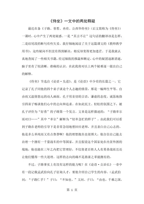 《侍坐》一文中的两处释疑word精品文档4页