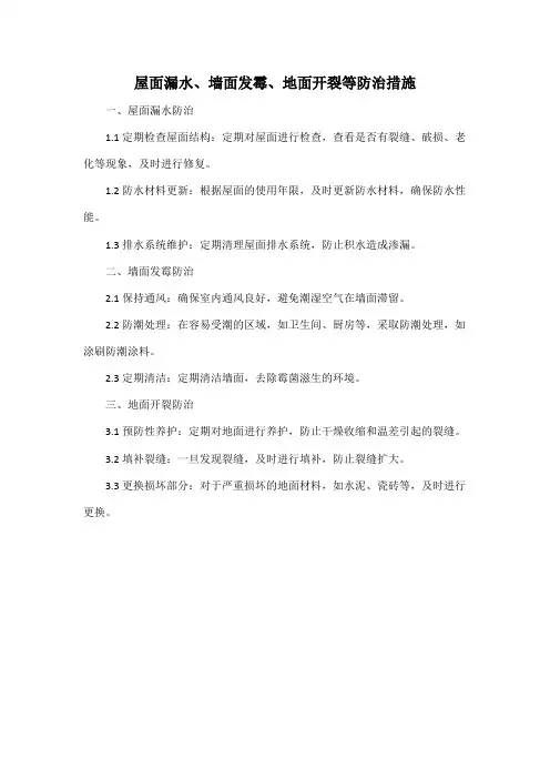 屋面漏水、墙面发霉、地面开裂等防治措施