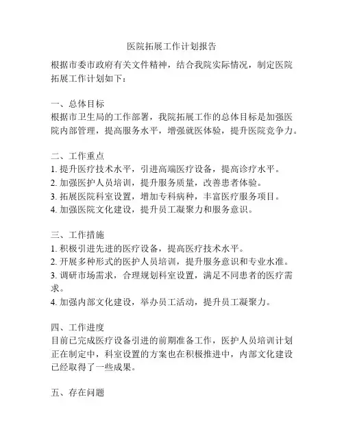 医院拓展工作计划报告