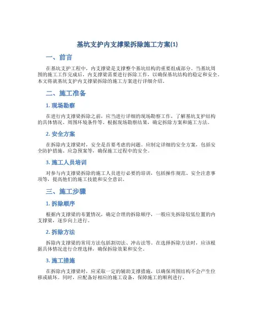 基坑支护内支撑梁拆除施工方案(1)