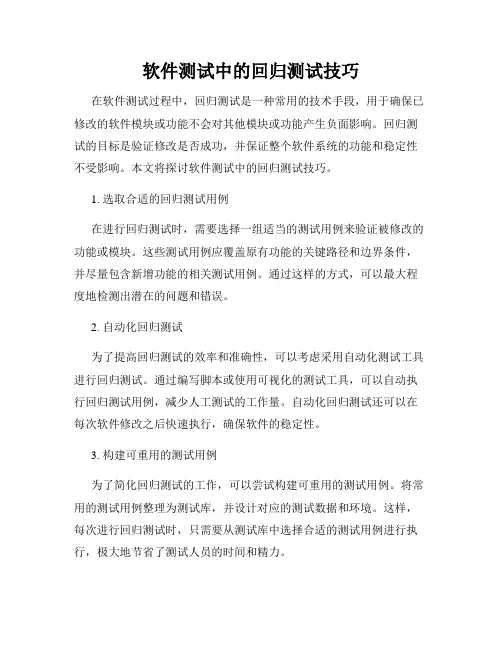 软件测试中的回归测试技巧