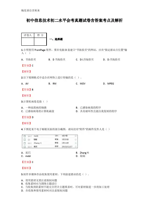 初中信息技术水平会考真题试卷含答案考点及解析