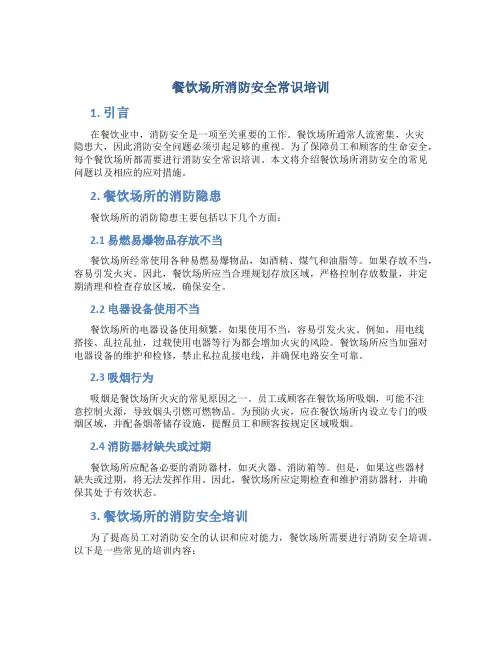 餐饮场所消防安全常识培训