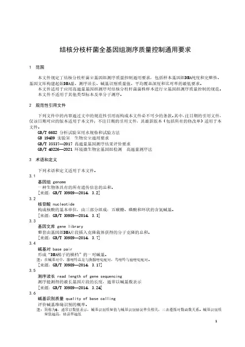 结核分枝杆菌全基因组测序质量控制通用要求