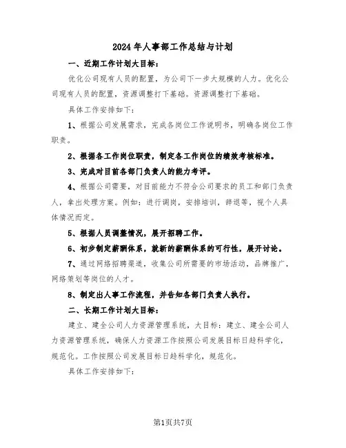 2024年人事部工作总结与计划(3篇)