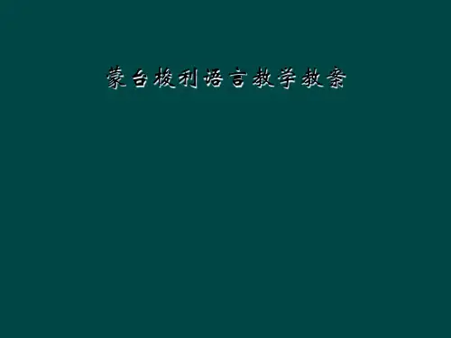 蒙台梭利语言教学教案