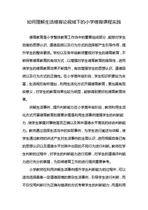 如何理解生活德育论视域下的小学德育课程实践