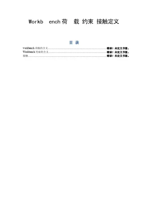 Workbench荷载、约束、接触定义（总结版）