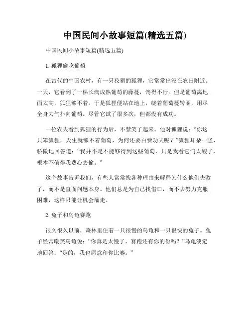 中国民间小故事短篇(精选五篇)