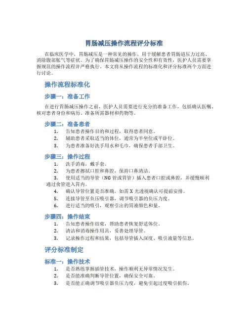胃肠减压操作流程评分标准