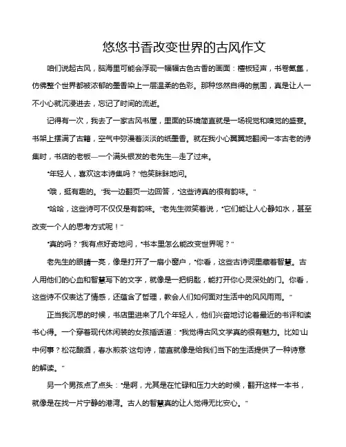 悠悠书香改变世界的古风作文