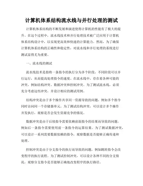 计算机体系结构流水线与并行处理的测试