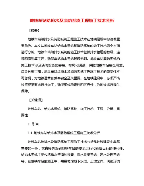地铁车站给排水及消防系统工程施工技术分析