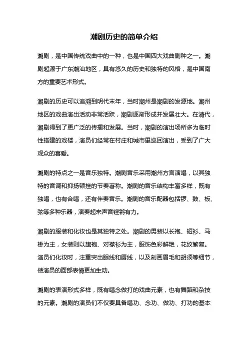 潮剧历史的简单介绍