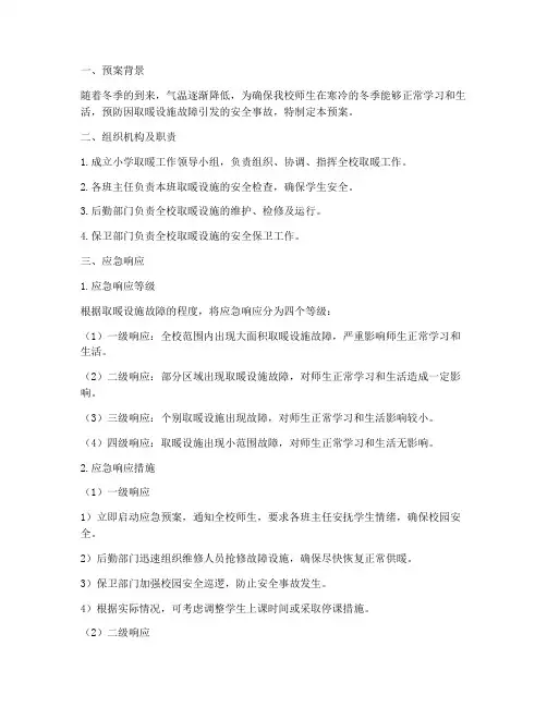 小学取暖工作应急预案