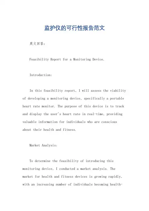 监护仪的可行性报告范文