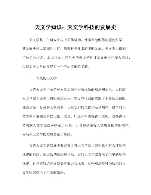 天文学知识：天文学科技的发展史