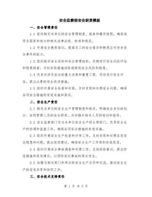 安全监察部安全职责模板（2篇）