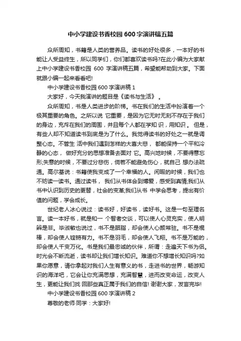 中小学建设书香校园600字演讲稿五篇