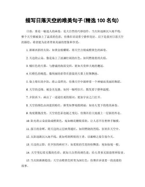 描写日落天空的唯美句子(精选100句)