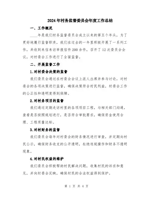 2024年村务监督委员会年度工作总结