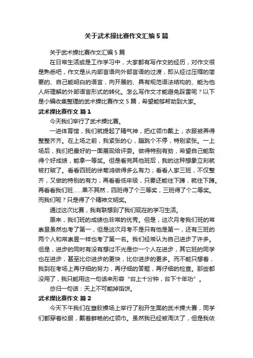 关于武术操比赛作文汇编5篇