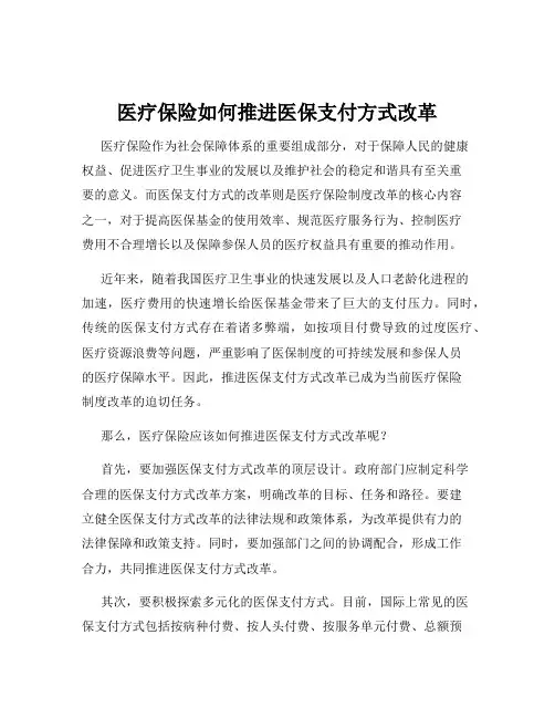 医疗保险如何推进医保支付方式改革