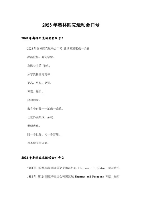 2023年奥林匹克运动会口号
