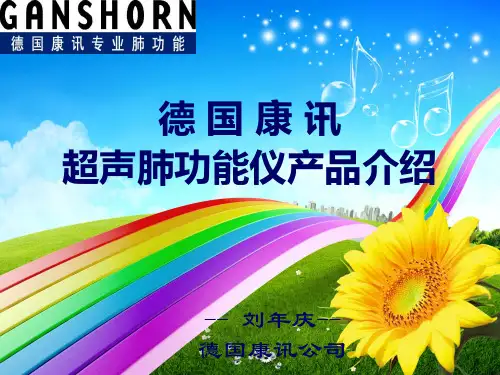 德国康讯肺功能仪介绍