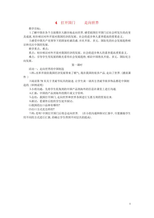六年级品德与社会上册第三单元腾飞的祖国4打开国门走向世界第1课时教案设计新人教版