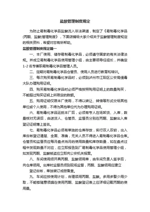盐酸管理制度规定