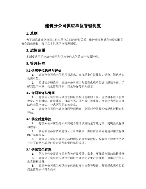 建筑分公司供应单位管理制度