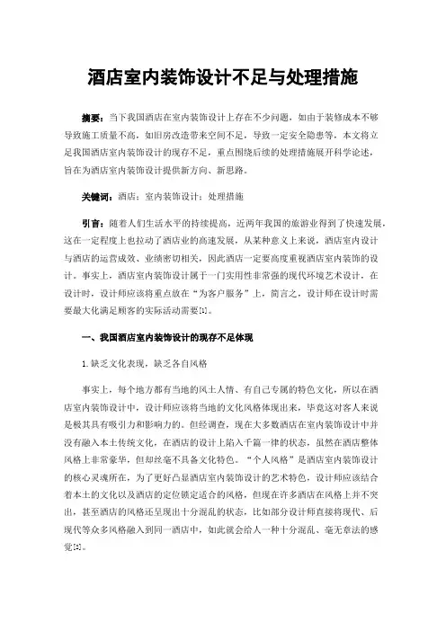 酒店室内装饰设计不足与处理措施