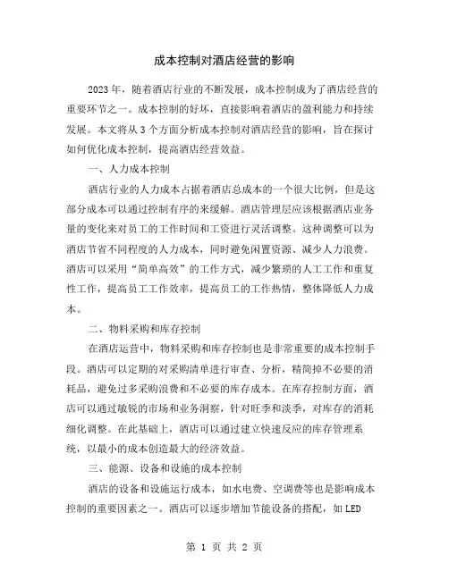 成本控制对酒店经营的影响