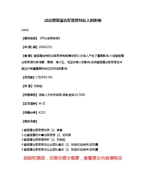 试论曾国藩治军思想对后人的影响