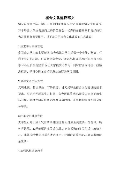宿舍文化建设范文