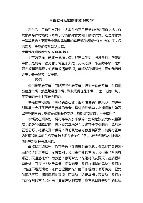 幸福就在细微处作文600字（精选20篇）