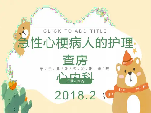心肌梗死病人护理查房ppt课件