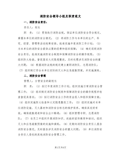 消防安全领导小组及职责范文(3篇)