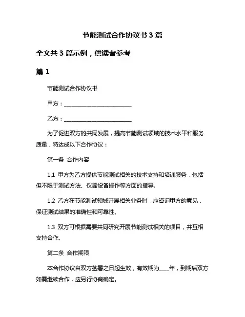 节能测试合作协议书3篇
