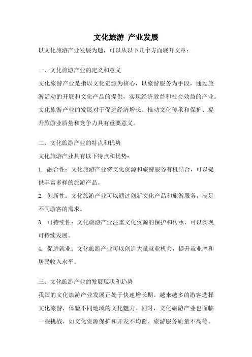 文化旅游 产业发展