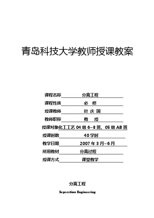【建筑工程管理】分离工程重点与难点青岛科技大学教师授课教案