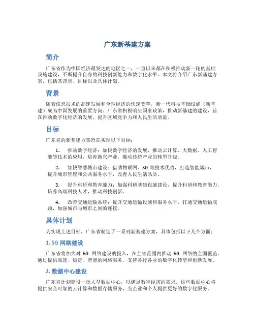 广东新基建方案