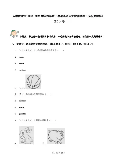 人教版(PEP)2019-2020学年六年级下学期英语毕业检测试卷(无听力材料)-(II-)卷