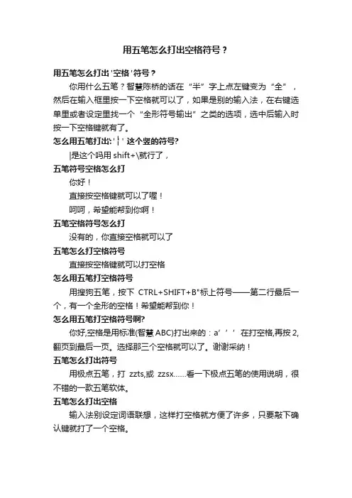 用五笔怎么打出空格符号？