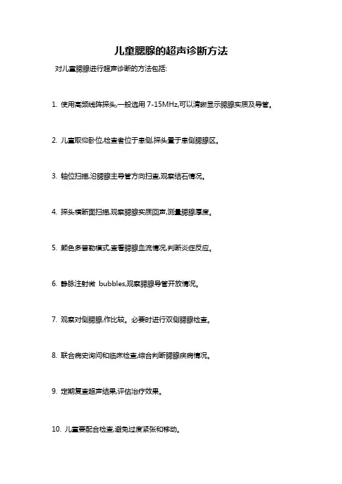 儿童腮腺的超声诊断方法