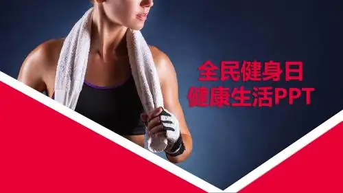 时尚健康营养膳食全民健身日健康知识宣传课件模板