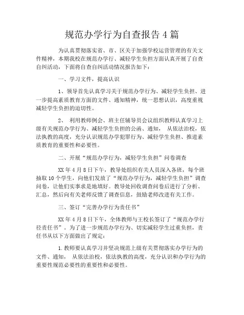规范办学行为自查报告4篇
