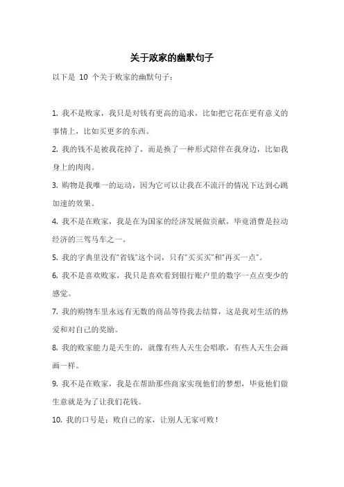 关于败家的幽默句子